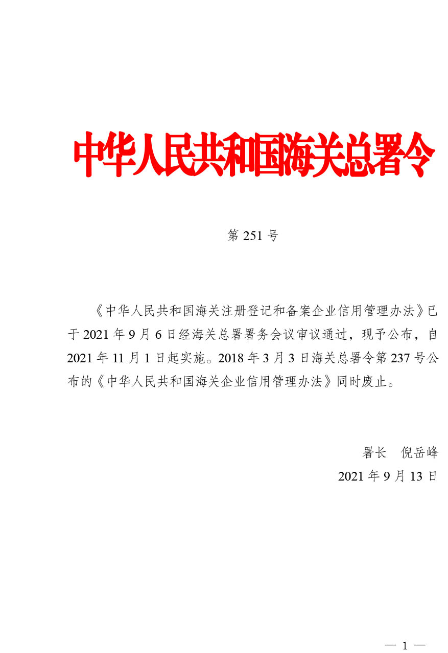 中华人民共和国海关注册登记和备案企业信用管理办法（海关总署第251号令）-1.jpg