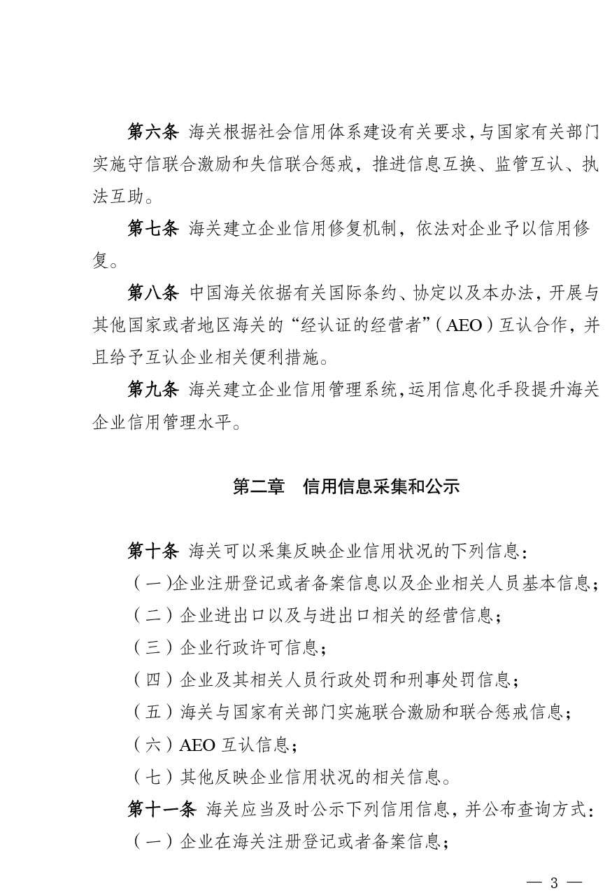 中华人民共和国海关注册登记和备案企业信用管理办法（海关总署第251号令）-3.jpg