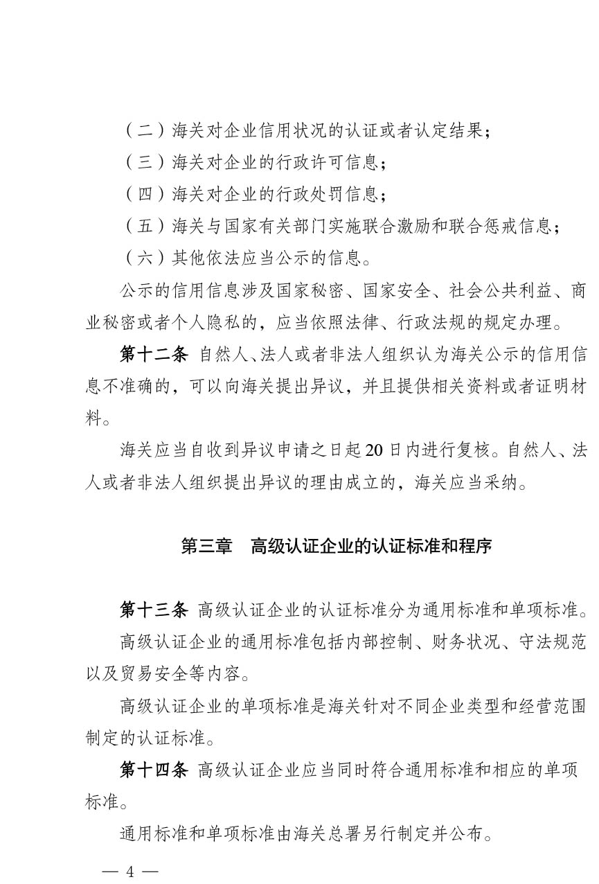 中华人民共和国海关注册登记和备案企业信用管理办法（海关总署第251号令）-4.jpg