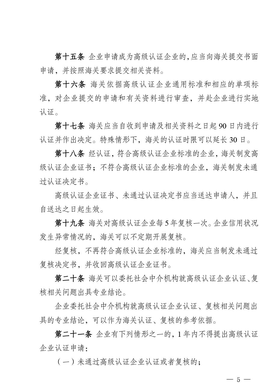 中华人民共和国海关注册登记和备案企业信用管理办法（海关总署第251号令）-5.jpg