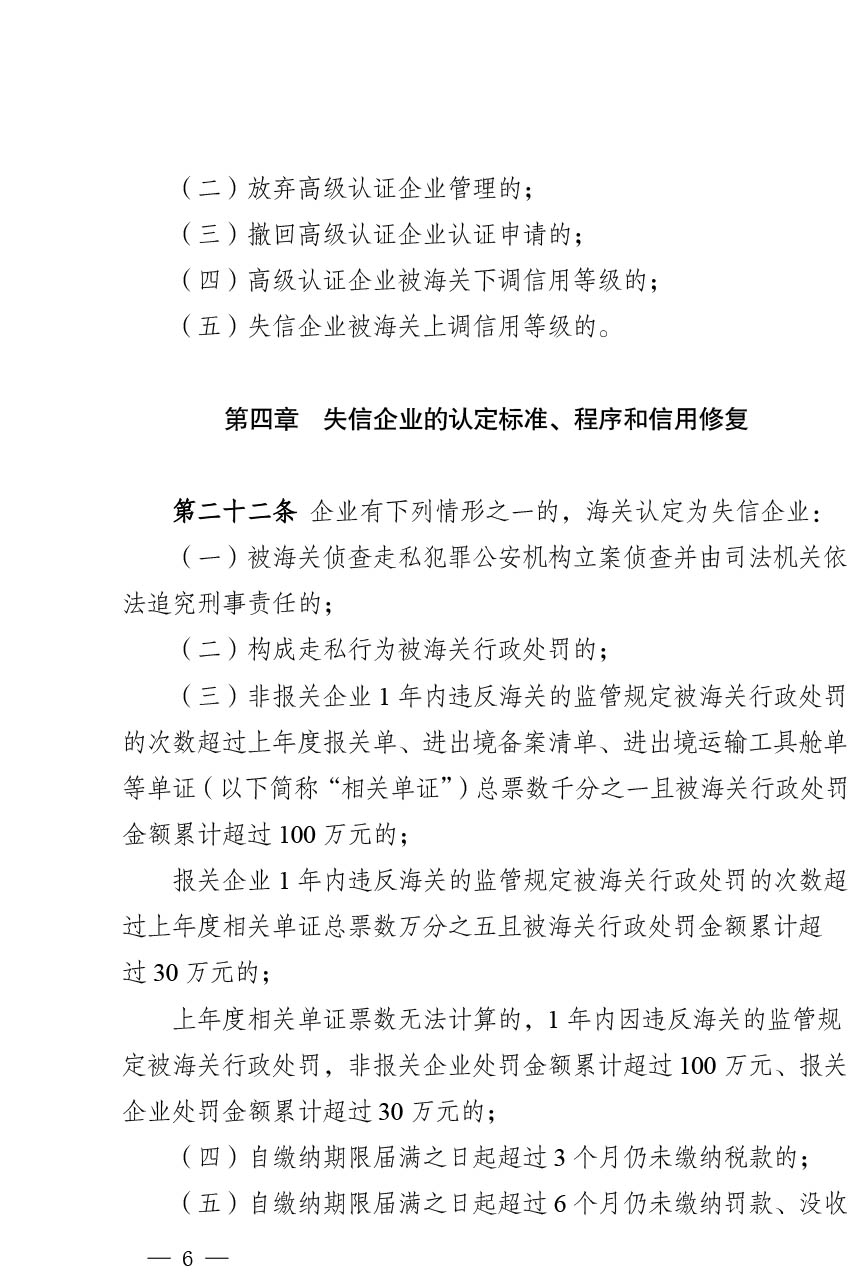 中华人民共和国海关注册登记和备案企业信用管理办法（海关总署第251号令）-6.jpg