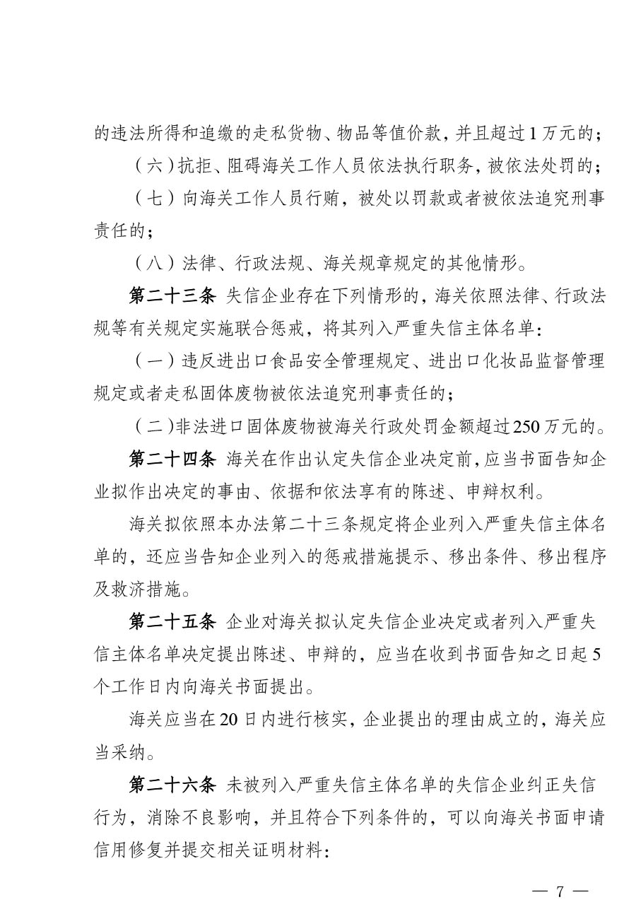 中华人民共和国海关注册登记和备案企业信用管理办法（海关总署第251号令）-7.jpg