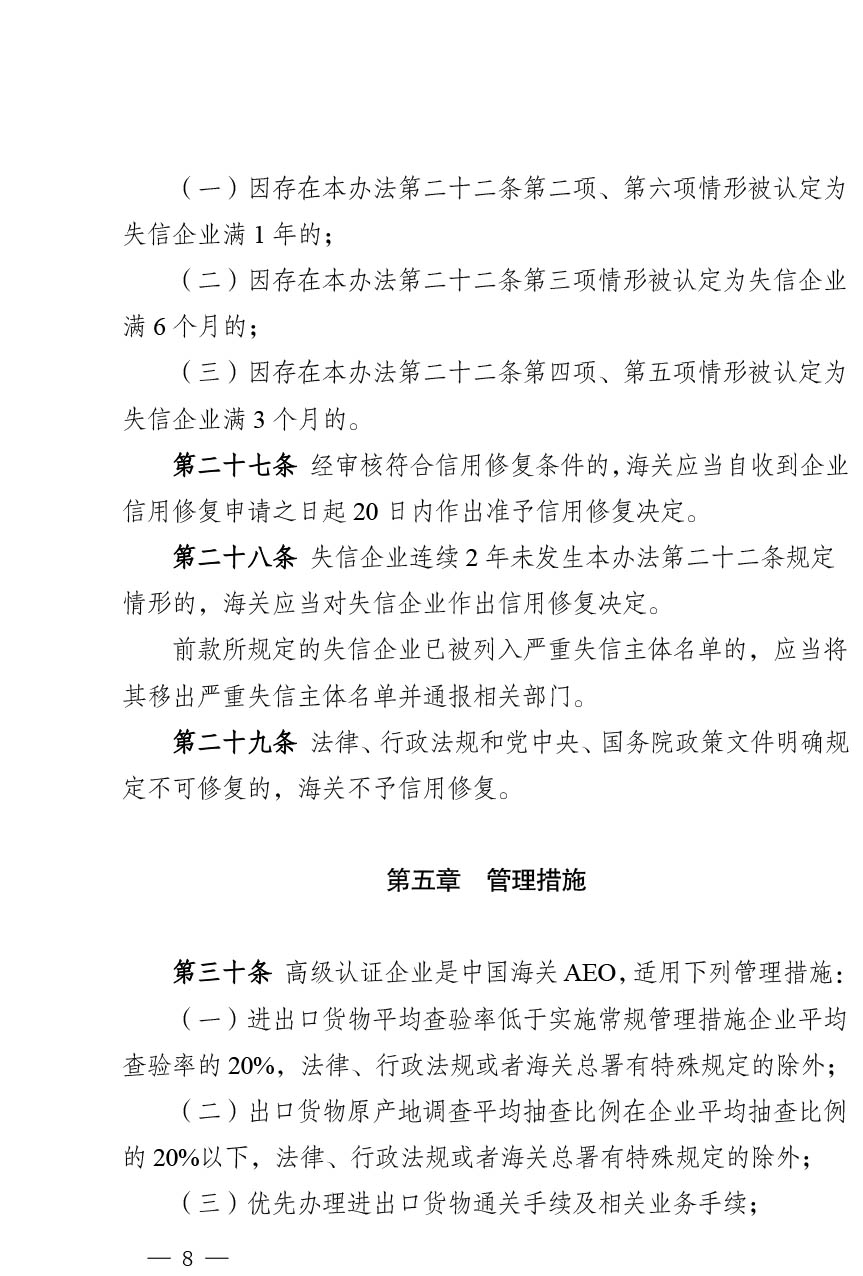 中华人民共和国海关注册登记和备案企业信用管理办法（海关总署第251号令）-8.jpg
