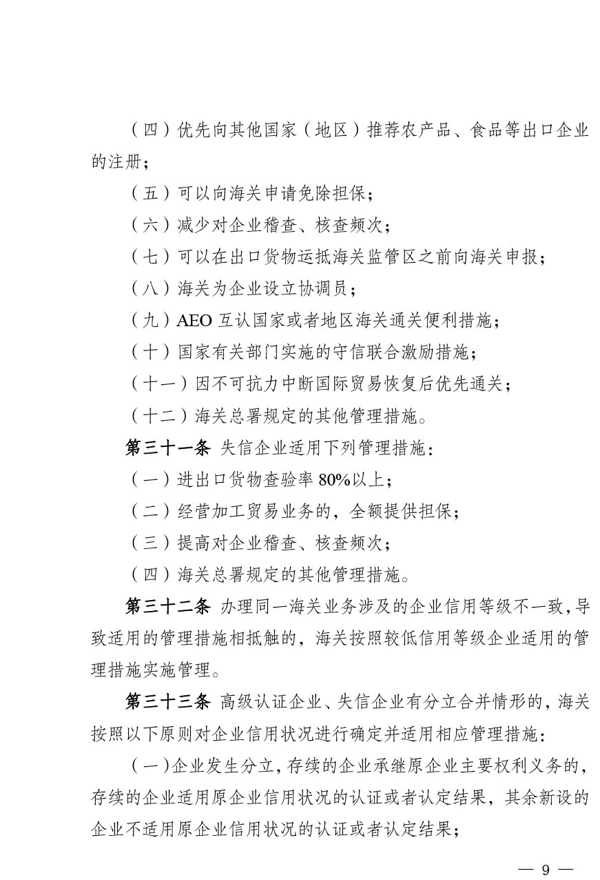 中华人民共和国海关注册登记和备案企业信用管理办法（海关总署第251号令）-9.jpg