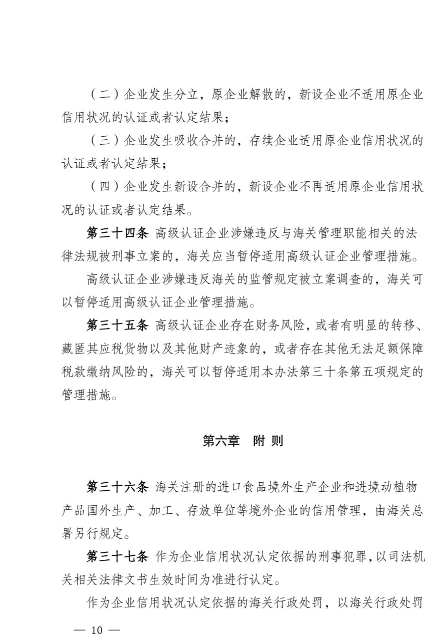 中华人民共和国海关注册登记和备案企业信用管理办法（海关总署第251号令）-10.jpg