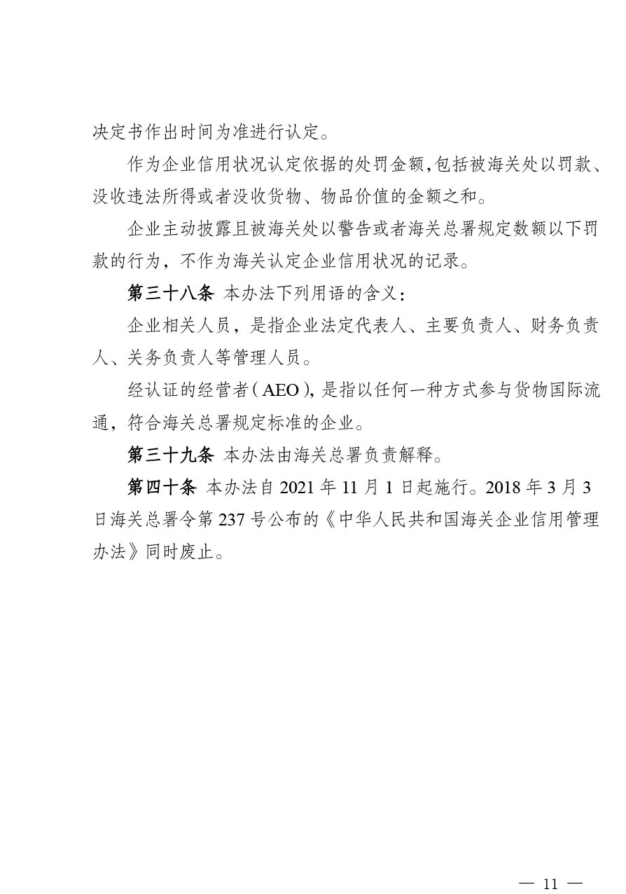 中华人民共和国海关注册登记和备案企业信用管理办法（海关总署第251号令）-11.jpg