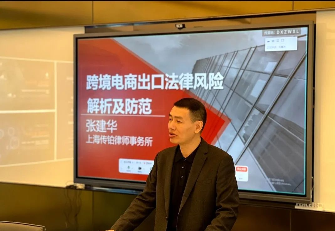 金钥匙张建华老师应邀为太平鸟集团开展“跨境电商出口法律风险解析及防范”的专题讲座