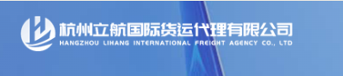杭州立航国际货运代理有限公司